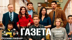 Газета (сериал 2025) | Русский трейлер (18+) | С 4 сентября 2025 на Peacock