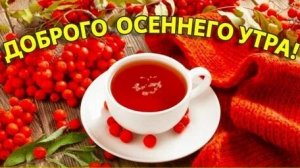 Сентябрьское утро. Музыкальная открытка пожелание.