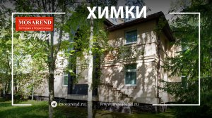 Коттедж с бассейном в Химках посуточно