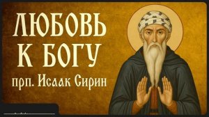 ЛЮБОВЬ К БОГУ _ прп. Исаак Сирин