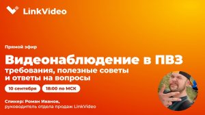 Прямой эфир: «Видеонаблюдение в ПВЗ — требования и полезные советы»