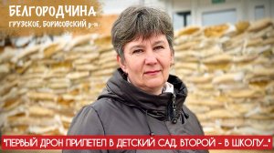 "ПЕРВЫЙ ДРОН ПРИЛЕТЕЛ В ДЕТСКИЙ САД, ВТОРОЙ - В ШКОЛУ" Белгородская область, военкор Марьяна Наумова