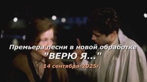 !!! Премьера новой версии песни "ВЕРЮ Я..." Лара Мурр, Андрей Митрофанов, Антон Карташёв