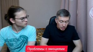 Проблемы с эмоциями. Психолог Сергей Левит и Илья Левит.