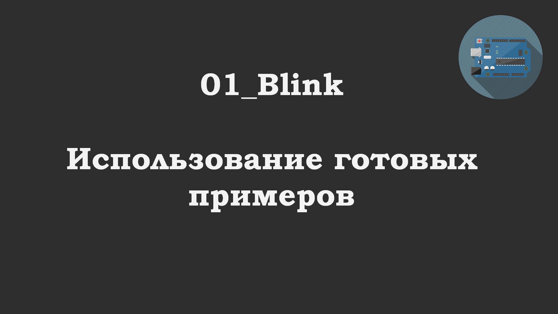 #01 задача: Blink - посмотреть встроенные примеры