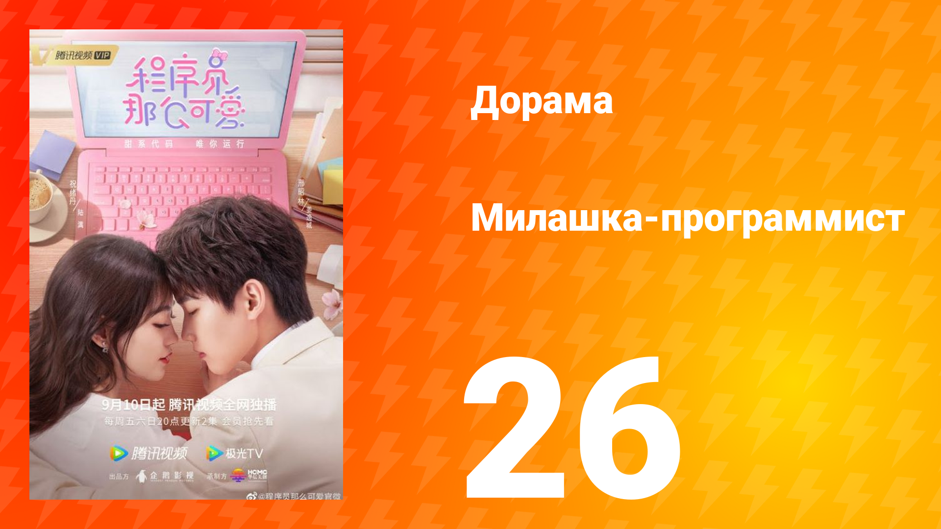 Милашка программист 1 сезон 26 серия смотреть онлайн