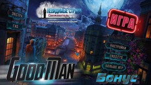 Прохождение Невидимые страхи: Свежеватель. Бонус