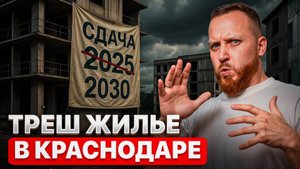 Топ 5 ХУДШИХ ЖК Краснодара В 2025. НЕ ПОКУПАЙ эти квартиры!