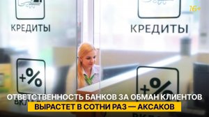 Ответственность банков за обман клиентов вырастет в сотни раз — Аксаков