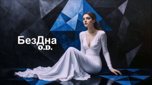 БезДна O💓D
