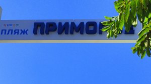 15-09-2025 Туапсе приморский пляж