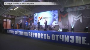 Время местное. Эфир: 15-09-2025 - Форум молодых металлургов