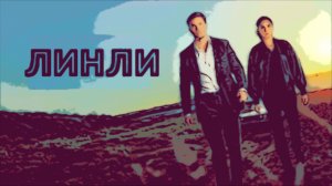 Сериал Линли 2025 (1 сезон)