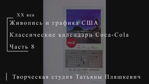 Календари Coca-Cola, часть 8 | Живопись и графика США | Блог художника