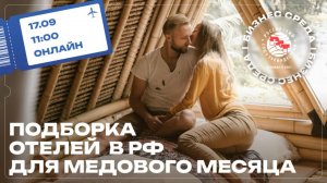 РСТ. Бизнес среда: "Подборка отелей в РФ для медового месяца"