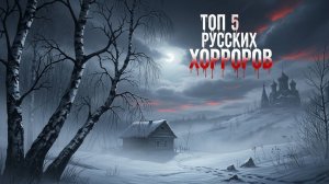ТОП 5 ЖУТКИХ РУССКИХ ХОРРОРОВ! ❘ ХОРРОРЫ ❘ СТРАШНО ❘ ТОП 5 ❘ СБОРНИК ЖУТКИХ ХОРРОРОВ!!!!!
