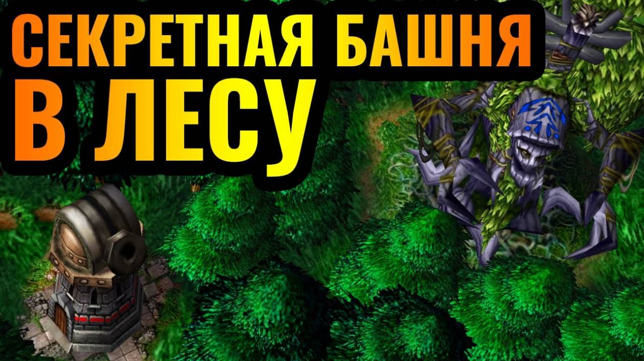 WARCRAFT 3 Refoged_БАШНЯ-ПАРТИЗАН_ Секретная осадная вышка в тылу врага. Креатив за Альянс в Warcraf смотреть онлайн