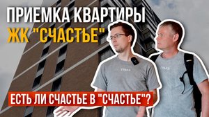 ПРИЕМКА КВАРТИРЫ | ЖК "СЧАСТЬЕ" | ЭТАЛОН | ТЮМЕНЬ