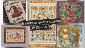 Ура ура есть результаты!Финиши и Процессы вышивальные 08.09-14.09