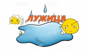 #Лужица-/дэнс /