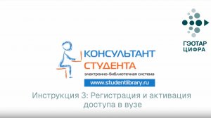 Инструкция 3 Регистрация и активация доступа в вузе