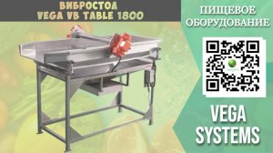 Вибростол Vega VB Table 1800 I Сушка