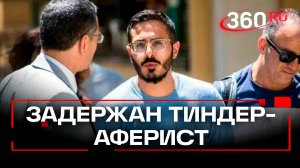 Аферист из Tinder: кто такой Саймон Леваев и почему его задержали