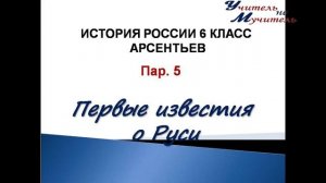 История России 6 класс пар 5 Первые известия о Руси, Арсентьев
