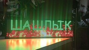 Бегущая строка для шашлычной, кафе, чайханы полноцветная Wi-Fi