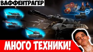 Ваффентрагер "Реванш" - Много Наград и Премиум Танков!