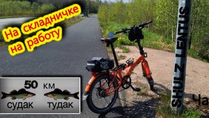 Часть 2. День на складничке: от дома до работы с улыбкой! -  велопутешествие каждый день.