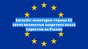 Euractiv: некоторые страны ЕС хотят полностью запретить въезд туристам из России