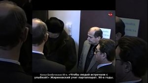 «Чтобы людей встречали с улыбкой!» Жириновский учит партаппарат. 90-е годы.