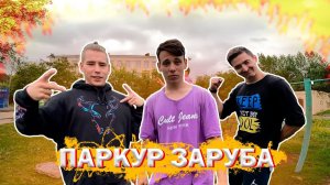 ПАРКУР ЗАРУБА Лач В Аккураси Прыжки с Турника