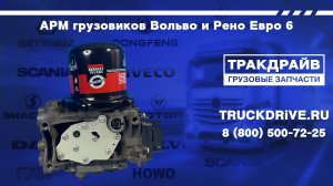 APM грузовиков Вольво и Рено Евро 6 RENAULT 7424699332
