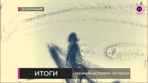"Таёжная история" из песка - Охтеурье, Нижневартовский район