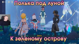 Геншин Импакт ➤ К зеленому острову ➤ Полька под луной ➤ Прохождение игры Genshin Impact