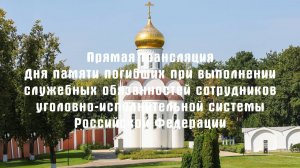 День памяти погибших при выполнении служебных обязанностей сотрудников УИС
