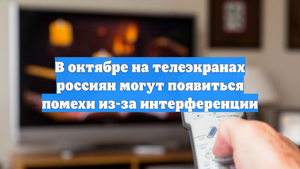 В октябре на телеэкранах россиян могут появиться помехи из-за интерференции