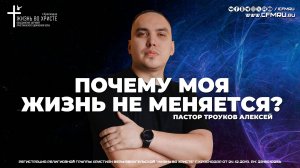 ПОЧЕМУ МОЯ ЖИЗНЬ НЕ МЕНЯЕТСЯ? | ТРОУКОВ АЛЕКСЕЙ