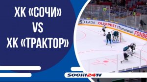 ХК «Сочи» VS ХК «Трактор»: чем закончился матч 14 сентября