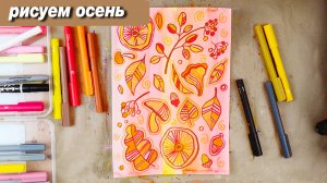 Как нарисовать осень быстро и стильно
