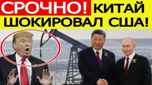 Срочно! США нарвались на жесткий ответ Китая из-за российской нефти!