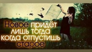 Для нового, отпустите старое