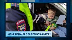 Новые правила для перевозки детей.mp3