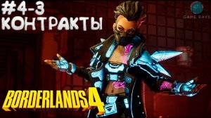 Borderlands 4 #4-3 ➤ Контракты