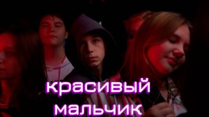 Красивый мальчик