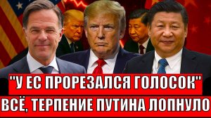 У Европы прорезался голосок!? Наконец терпение Путина лопнуло// Начались проблемы и провокации