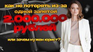 Как не потерять деньги из-за запятой. Почему юрист - не расход, а инвестиция?