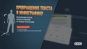ПРЕВРАЩЕНИЕ ТЕКСТА В ИНФОГРАФИКУ | визуализация фактов, связей и сравнений на слайдах презентации